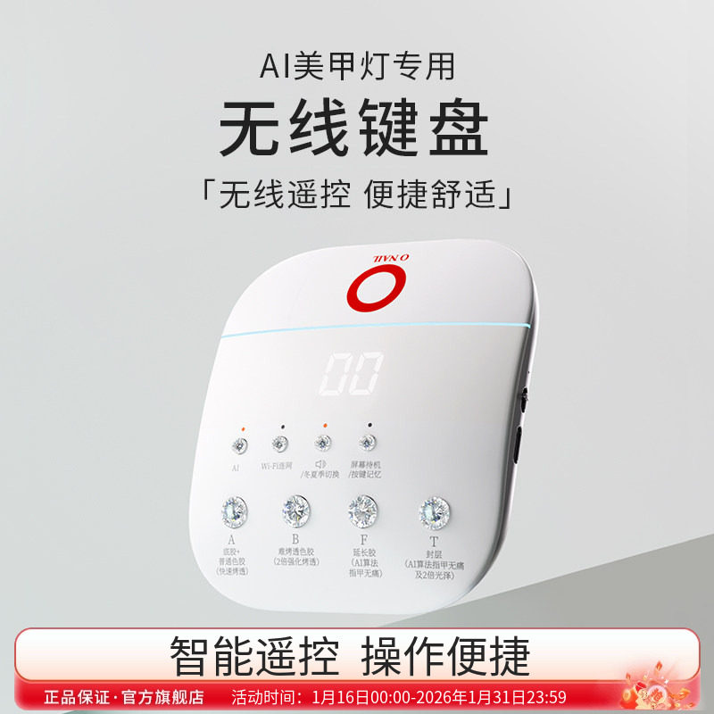 ONAIL不伤皮肤1号AI美甲灯专用无线键盘可远程遥控操作便捷,彩妆/香水/美妆工具,美甲灯/美甲机,淘宝优惠券,粉丝福利购,淘宝优惠卷
