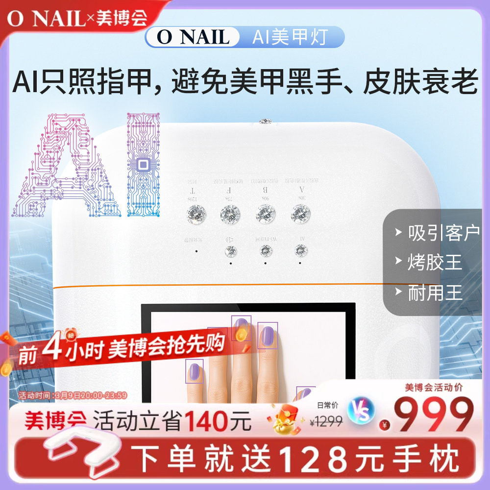 ONAIL皮肤健康1号AI美甲灯钰创合成美甲烤灯不黑手不伤手光疗灯