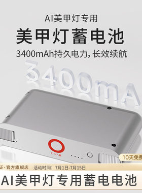 ONAILAI美甲灯专用蓄电池