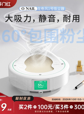 【双11】ONAIL龙卷风1号美甲吸尘器经典版静音卸甲过滤美甲店专用