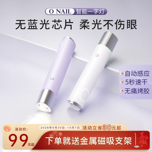 ONAIL不伤眼睛美甲一字灯