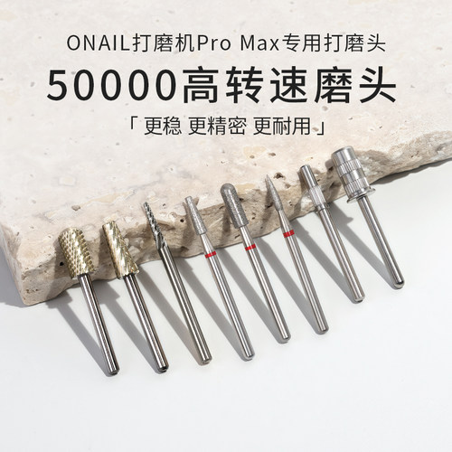ONAIL美甲打磨机专用打磨头