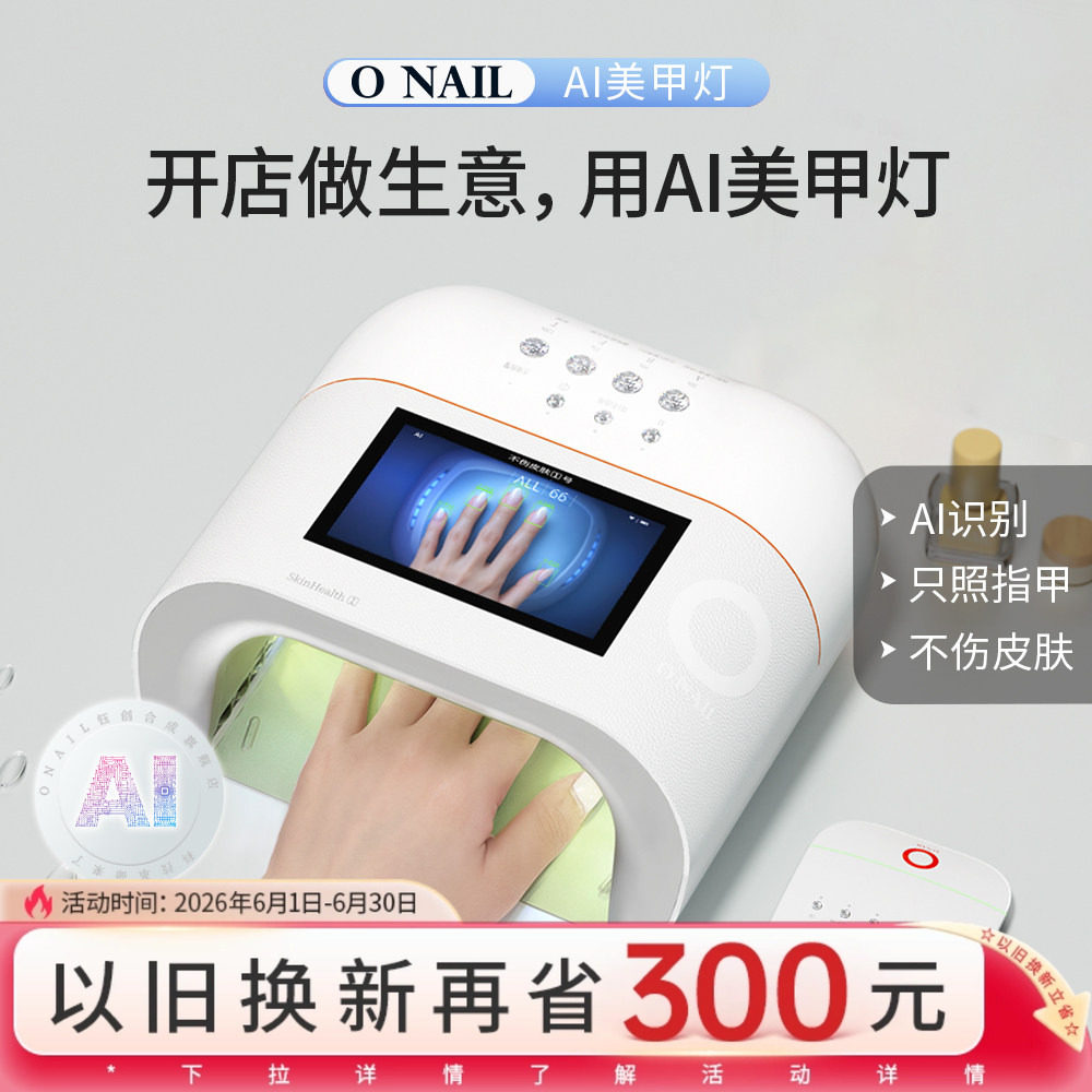 ONAIL皮肤健康1号AI智能美甲灯美甲店专用美甲工具光疗灯美甲烤灯