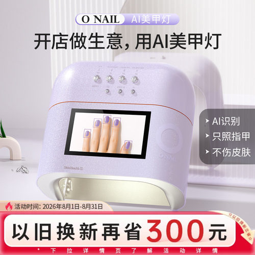 ONAIL皮肤健康1号AI美甲灯