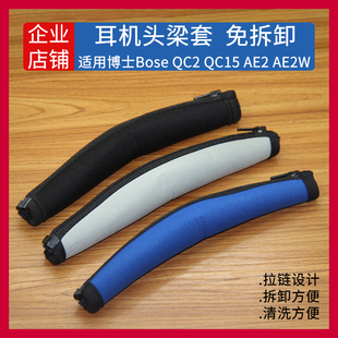 适用 Bose博士QC2 QC15 AE2 AE2W耳机头梁套头戴式横梁皮套保护套