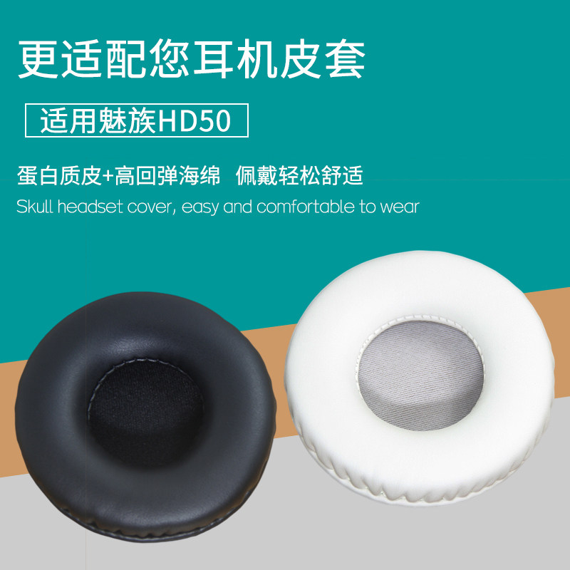 适用魅族Meizu hd50头戴式耳机套配件替换耳机罩耳麦海绵垫皮耳套