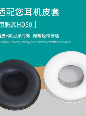 适用魅族Meizu hd50头戴式耳机套配件替换耳机罩耳麦海绵垫皮耳套