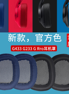 适用罗技Logitech耳罩G433 G231 G233 G331 G533耳机套海绵垫配件