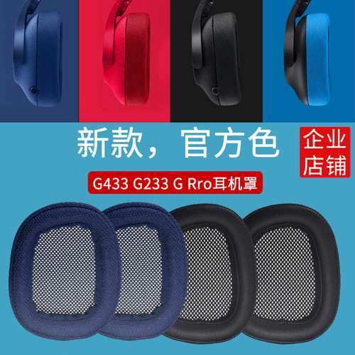韵琢适用罗技G433G533耳机套