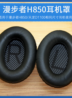 适用EDIFIER漫步者H850耳机套天龙AH-D1100耳罩皮耳套海绵垫配件