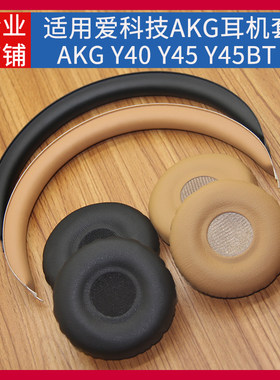 适用爱科技AKG Y40 Y45BT Y45耳机套配件耳罩耳麦海绵垫头梁替换