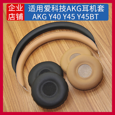 适用爱科技AKG Y40 Y45BT Y45耳机套配件耳罩耳麦海绵垫头梁替换