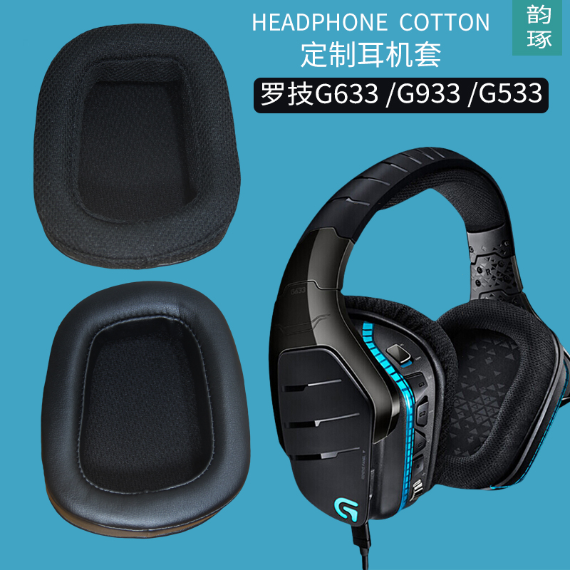 适用Logitech罗技G633 G933 G533耳机套海绵垫耳机罩皮套替换配件