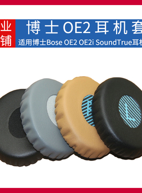 适用Bose OE2耳机套OE2i Soundlink贴耳式替换耳套配件海绵垫耳罩