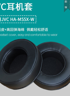 适用JVC HA-M55X-W耳机套替换耳机罩配件维修海绵耳垫耳帽皮耳套