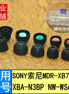 适用Sony索尼XB70bt入耳式耳机套N3BP耳帽NW-WS623耳机硅胶套入耳塞套硅胶帽软塞套耳机头堵配件胶塞头软头塞