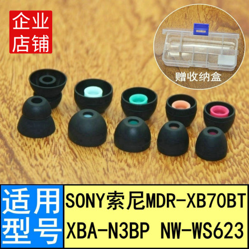 适用Sony索尼XB70bt入耳式耳机套N3BP耳帽NW-WS623耳机硅胶套入耳塞套硅胶帽软塞套耳机头堵配件胶塞头软头塞
