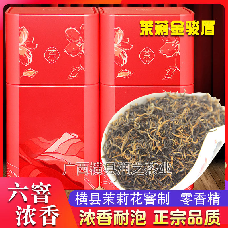 发批 茉莉花茶叶2026新茶茉莉金骏眉广西横县特级浓香型红茶250g