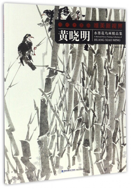 黄晓明水墨花鸟画精品集/当代水墨画唯美新视界