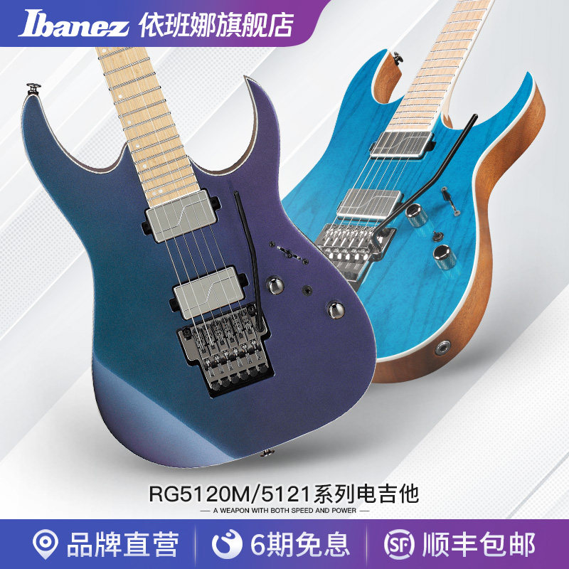 Ibanez爱宾斯依班娜RG5120M/RG5121电吉他RG系列24品双双拾音颤音