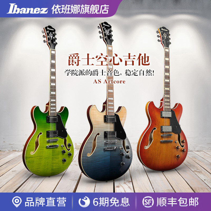 Ibanez官方旗舰店爱宾斯依班娜AS73/ASV73系列爵士空心电吉他
