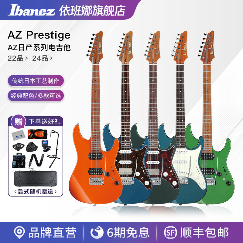 Ibanez爱宾斯/依班娜AZ系列22品日产单摇/小双摇玫瑰木指板电吉他