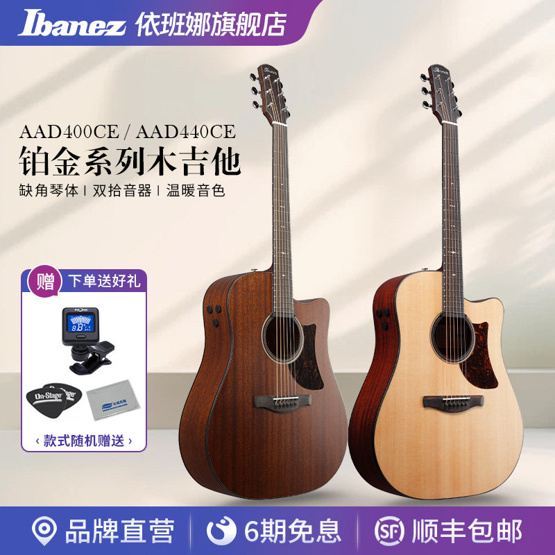 Ibanez官方旗舰店依班娜AAD400CE民谣吉他木吉他进阶专业全单20品
