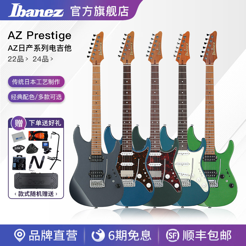 Ibanez爱宾斯/依班娜AZ系列22品日产单摇/小双摇玫瑰木指板电吉他