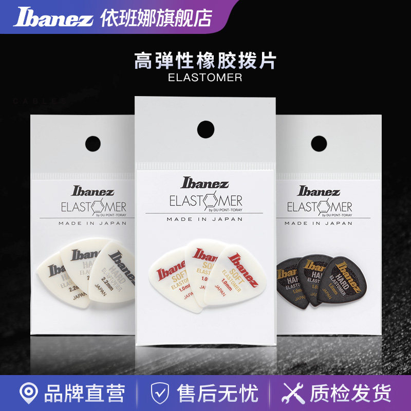 Ibanez官方旗舰店依班娜ELASTOMER高弹性橡胶电吉他贝斯练习拨片