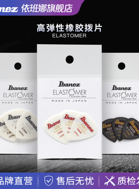 Ibanez官方旗舰店依班娜ELASTOMER高弹性橡胶电吉他贝斯练习拨片