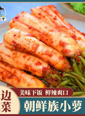 小萝卜延边朝鲜族泡菜下饭菜