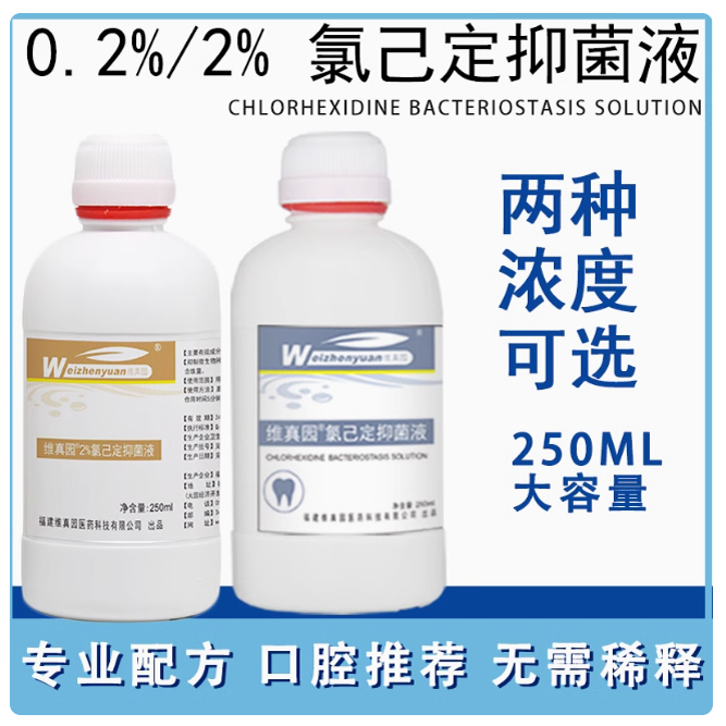 维真园0.2%氯己定溶液漱口水