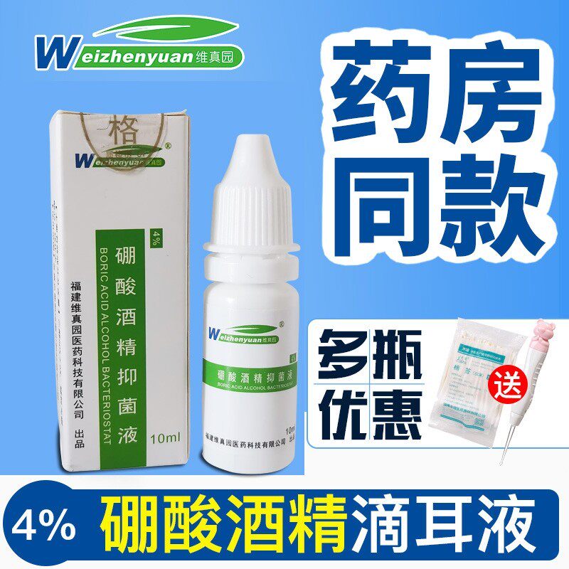 维真园硼酸酒精抑菌液4%金黄色葡萄球菌引起的感染问题nd耳朵清洁