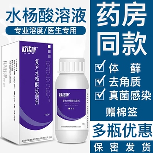复方水杨酸溶液5%搽剂去角质治藓足部脱死皮抗酊涂剂药真菌感染液
