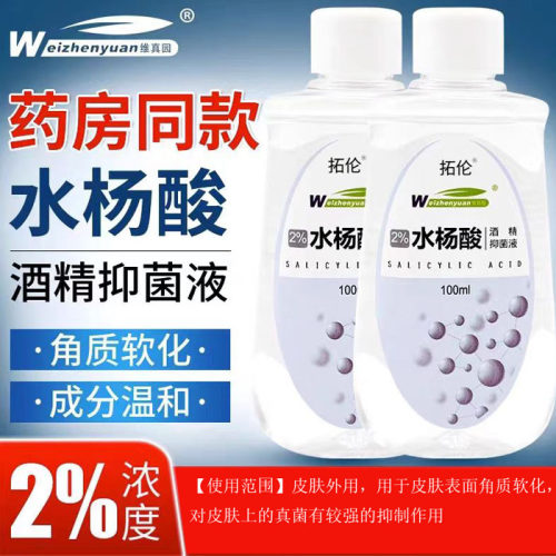 2%水杨酸酒精抑菌液人用