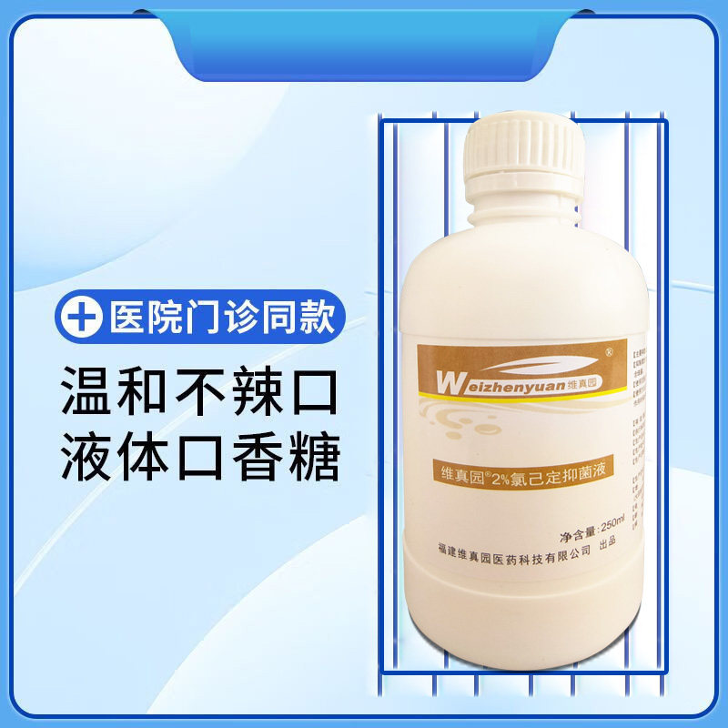 维真园0.2%氯己定溶液牙科口腔专用材料2%浓缩型消毒液250ml