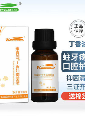 维真园丁香油20ml医院诊所牙科材口牙疼缓解正品牙齿痛异味抑菌液