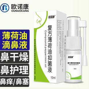 欧诺康复方薄荷油滴鼻液薄荷脑抑菌正品鼻子石蜡樟脑滴鼻剂滋润鼻