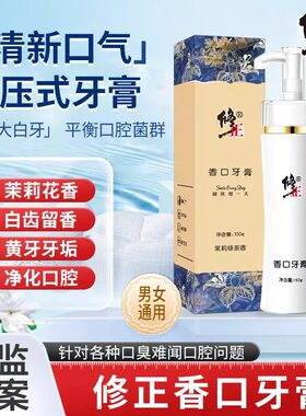 修正按压茉莉绿茶香口牙膏清新