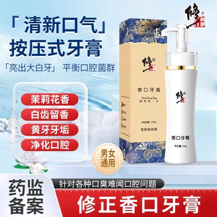 修正香口牙膏黄金版香口牙膏按压式茉莉绿茶香牙膏清洁口腔口气清