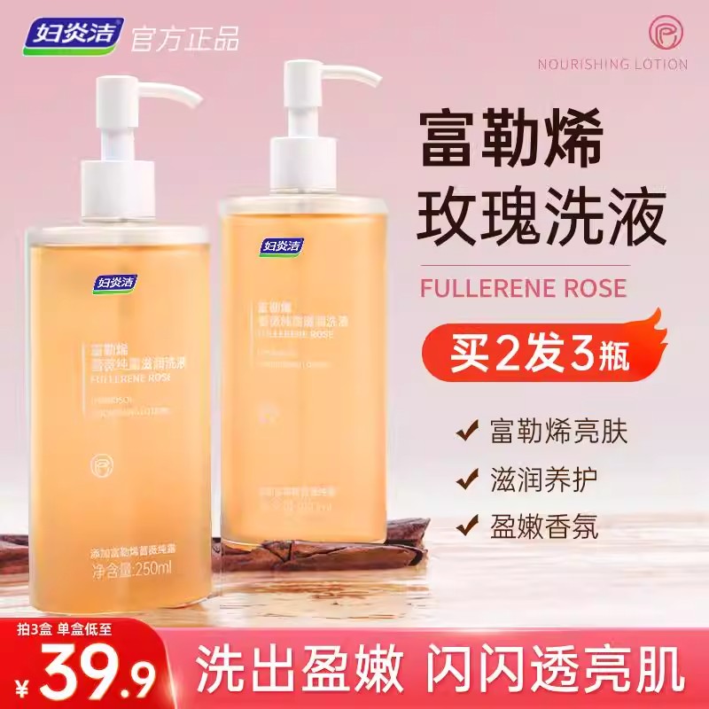 妇炎洁富勒烯私密留香洗护液