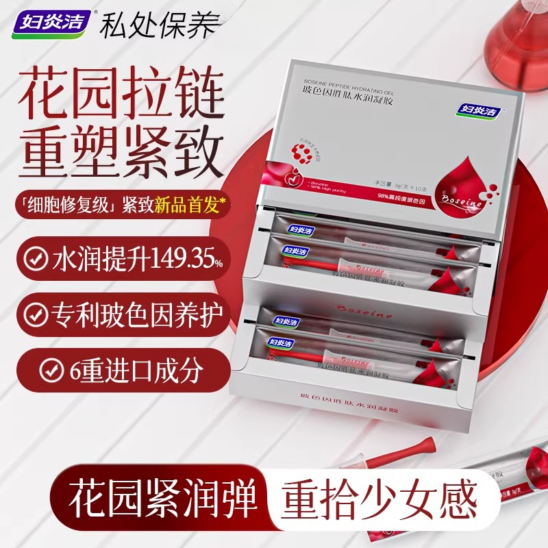 妇炎洁玻色因私处补水抑菌凝胶