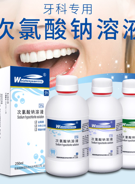 维真园1-3-5.25%次氯酸钠溶液牙科200ml瓶根管消毒抑菌抑菌液水齿