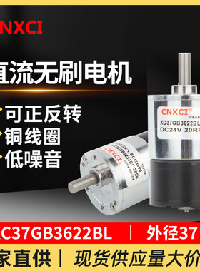 直流无刷减速电机XC37GB3622BL微型可调速12v高速小马达低速24伏