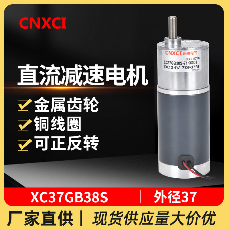XC37GB38S直流减速电机微型马达