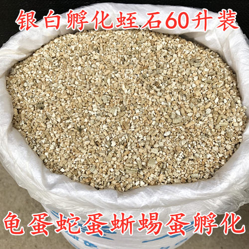 银白蛭石孵化专用乌龟蛋蛇蛋蜥蜴受精蛋孵化专用保湿蛭石爬宠垫材