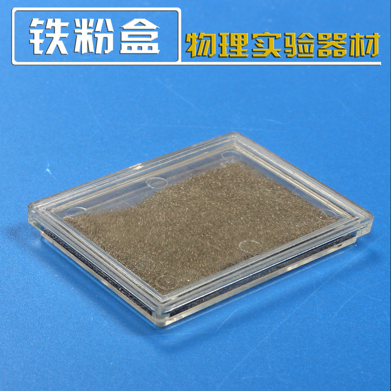 铁粉盒磁感线演示教具中小学物理实验器材铁屑盒磁铁实验教学器材