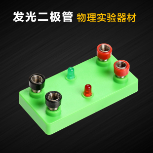 发光二极管LED灯实验器材中小学生物理电学电路实验教学演示学具