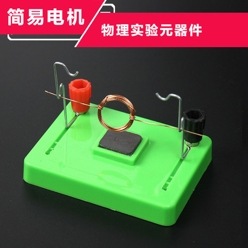 简易电动机模型电磁教学演示物理