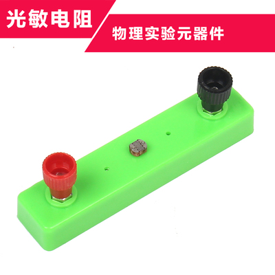 光敏电阻实验器材中小学生物理电学电路科学实验元器件实验学具